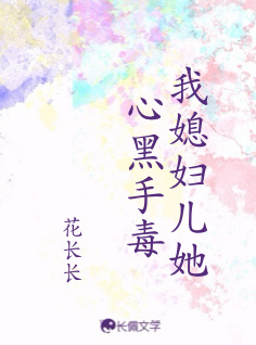 我媳妇儿她心黑手毒