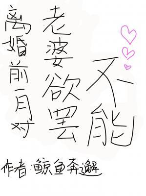 离婚前一月对老婆欲罢不能