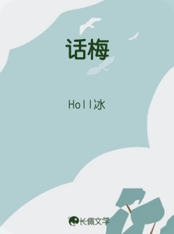 话梅