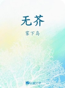 无芥（追妻火葬场）