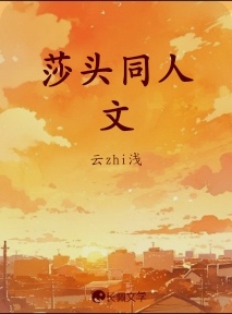 莎头同人文_澜葶著_长佩文学网