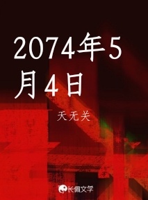 2074年5月4日
