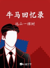 牛马回忆录