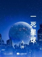一死星球
