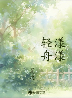漾漾轻舟