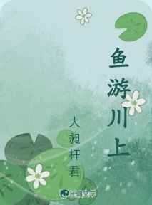 鱼游川上
