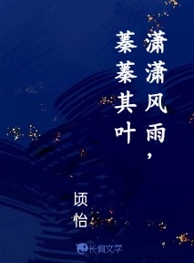 潇潇风雨，蓁蓁其叶