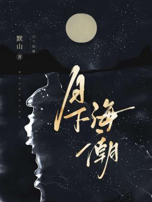 月下海潮