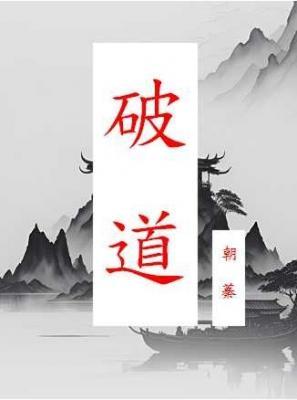 破道