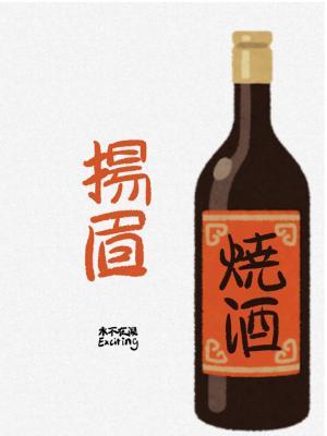 扬眉烧酒