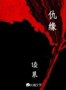 仇缘