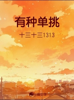 有种单挑_十三十三1313著_长佩文学网