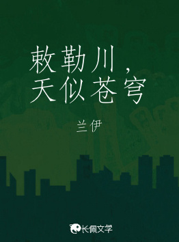 敕勒川，天似苍穹