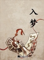 入梦