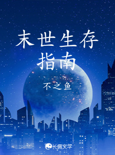末世生存指南