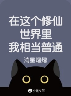 在这个修仙世界里我相当普通