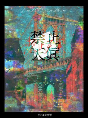 禁止天真