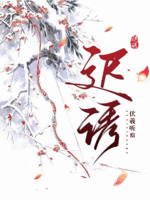 迟诱