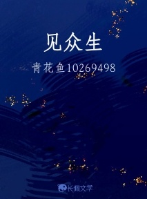 见众生
