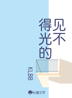 见不得光的