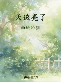 天该亮了