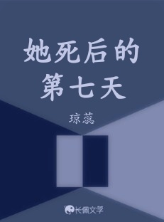 她死后的第七天