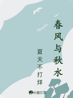 春风与秋水