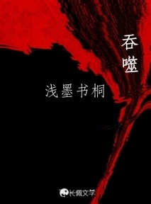 吞噬