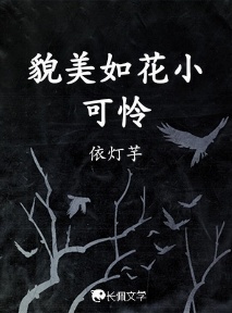 貌美如花小可怜_依灯芋著_长佩文学网