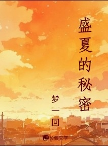 盛夏的秘密