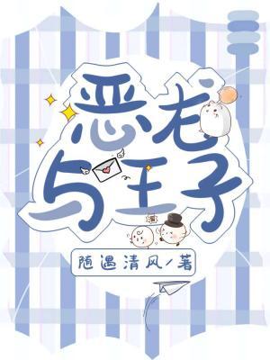 恶龙与王子