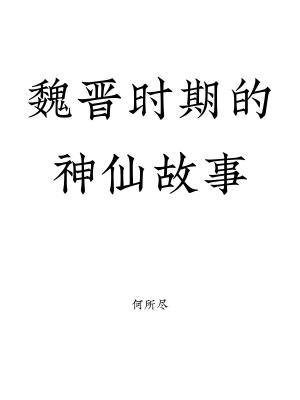 魏晋时期的神仙故事