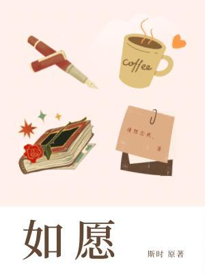 如愿