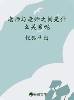 老师与老师之间是什么关系呢