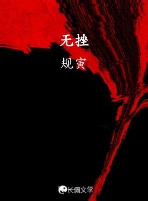 无挫