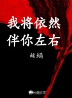 我将依然伴你左右