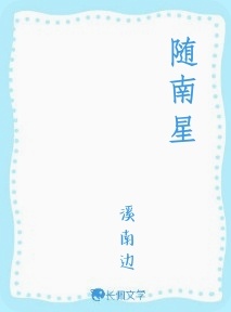 随南星