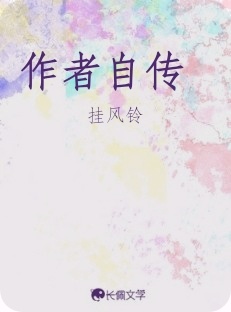 作者自传