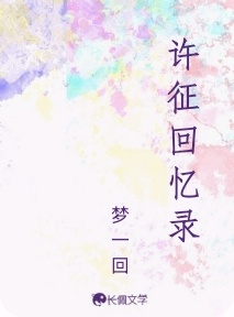 许征回忆录