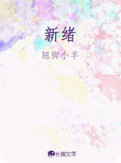 新绪