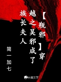 【瓶邪】穿越之吴邪成了族长夫人