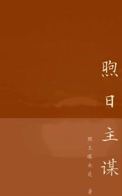 煦日主谋