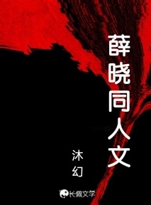 魔道祖师-薛晓同人文_沐幻著_长佩文学网
