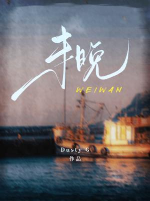 未晚