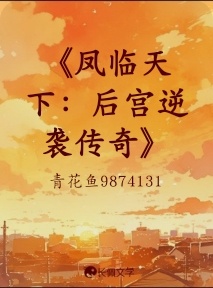 《凤临天下：后宫逆袭传奇》