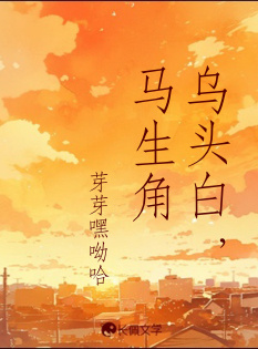 乌头白，马生角