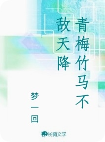 青梅竹马不敌天降
