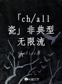 「ch/all瓷」非典型无限流_Lofter彦著_长佩文学网