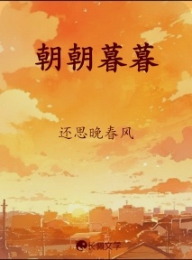 朝朝暮暮
