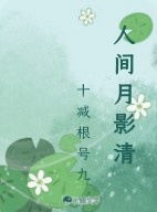 人间月影清